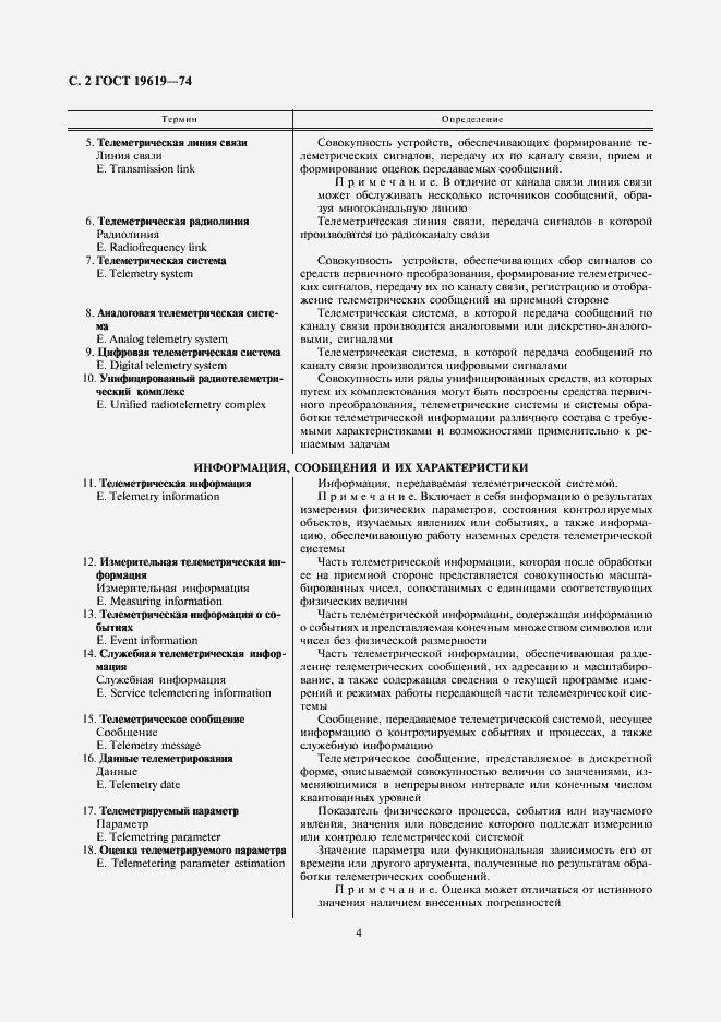 Страница 4 ГОСТ 19619-74