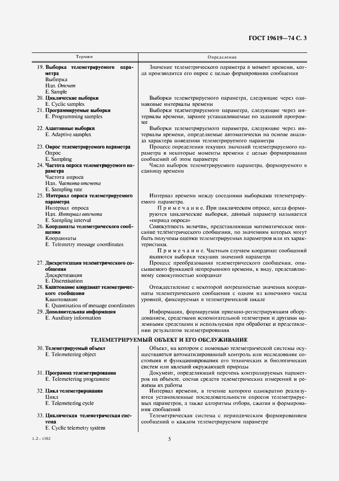 Страница 5 ГОСТ 19619-74