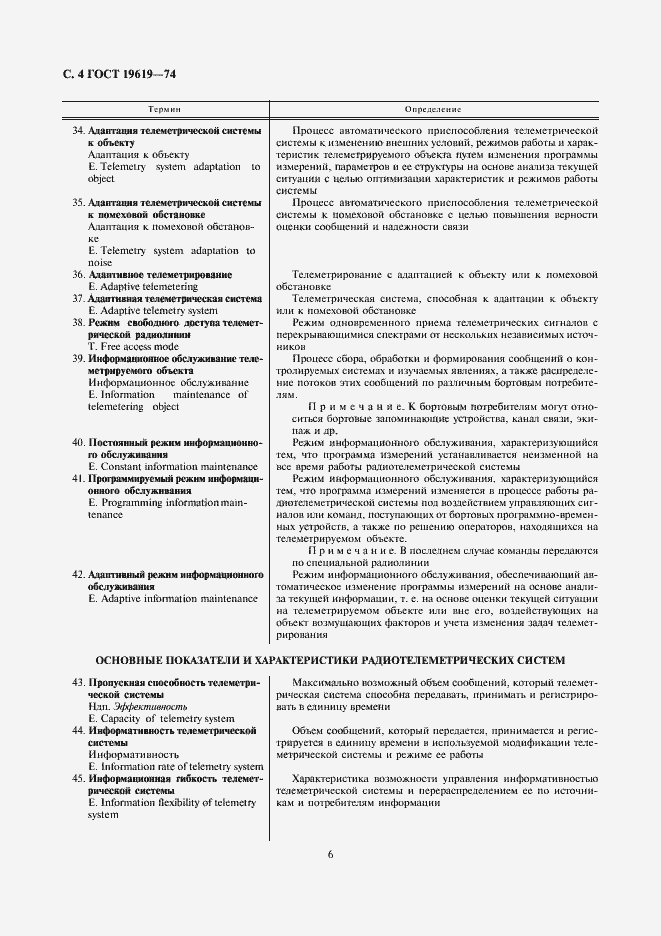 Страница 6 ГОСТ 19619-74