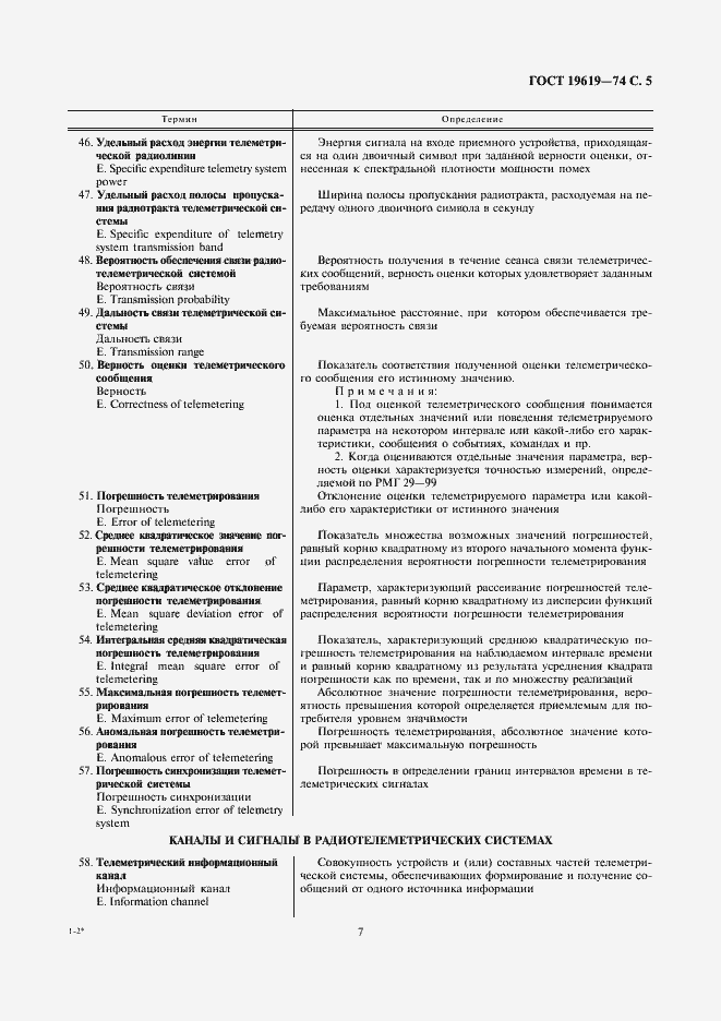 Страница 7 ГОСТ 19619-74
