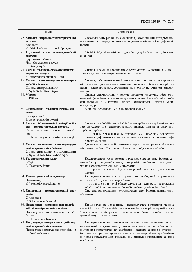 Страница 9 ГОСТ 19619-74