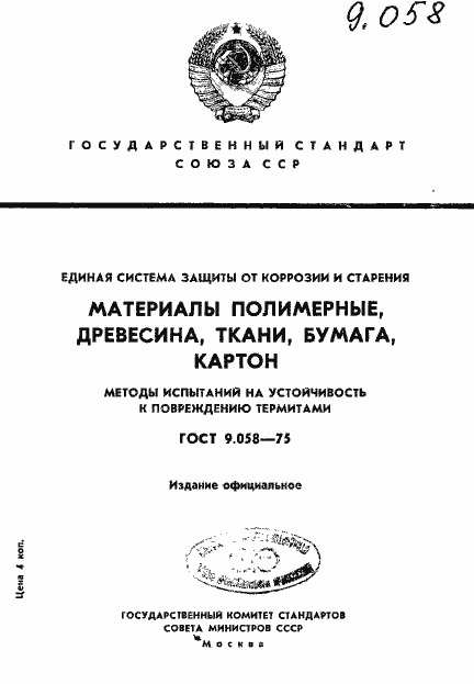 Страница 1 ГОСТ 9.058-75