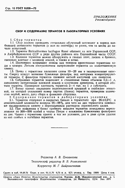 Страница 11 ГОСТ 9.058-75