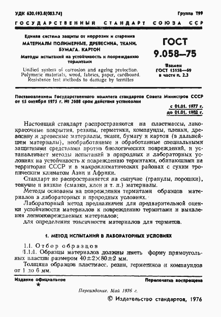 Страница 2 ГОСТ 9.058-75