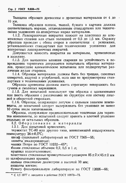 Страница 3 ГОСТ 9.058-75