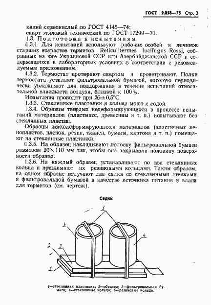 Страница 4 ГОСТ 9.058-75