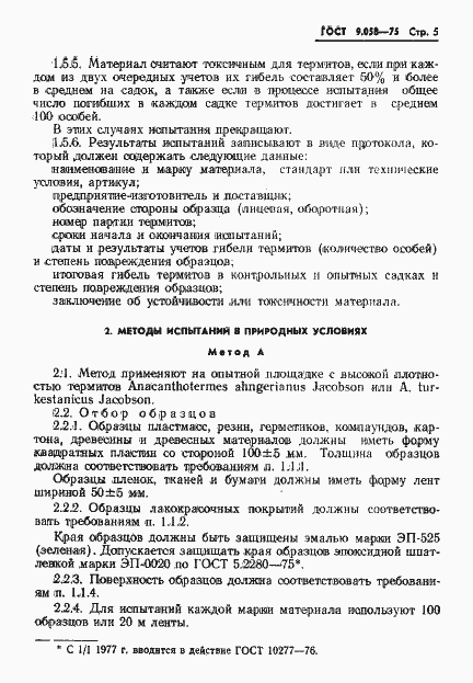 Страница 6 ГОСТ 9.058-75