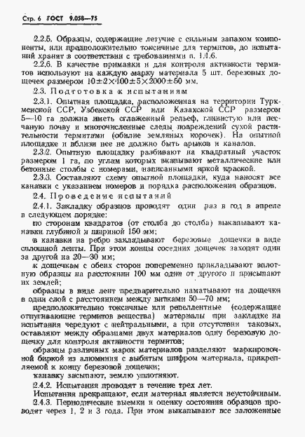 Страница 7 ГОСТ 9.058-75