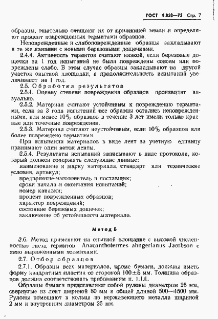 Страница 8 ГОСТ 9.058-75