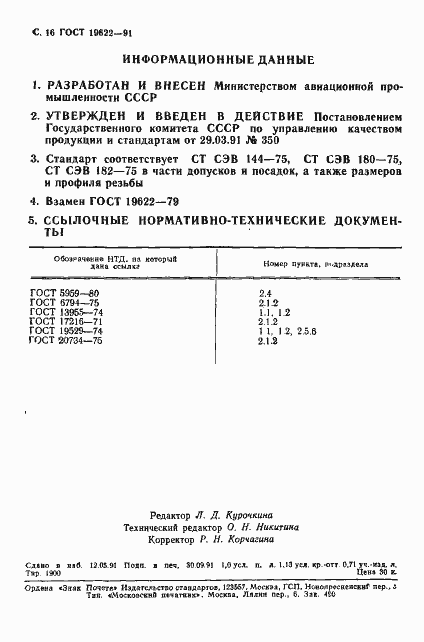 Страница 17 ГОСТ 19622-91