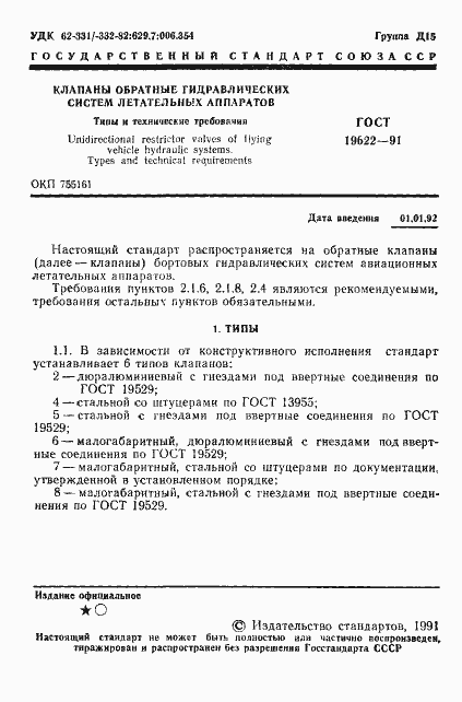 Страница 2 ГОСТ 19622-91