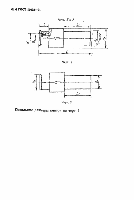 Страница 5 ГОСТ 19622-91