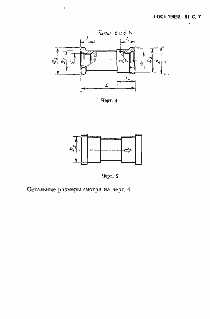 Страница 8 ГОСТ 19622-91