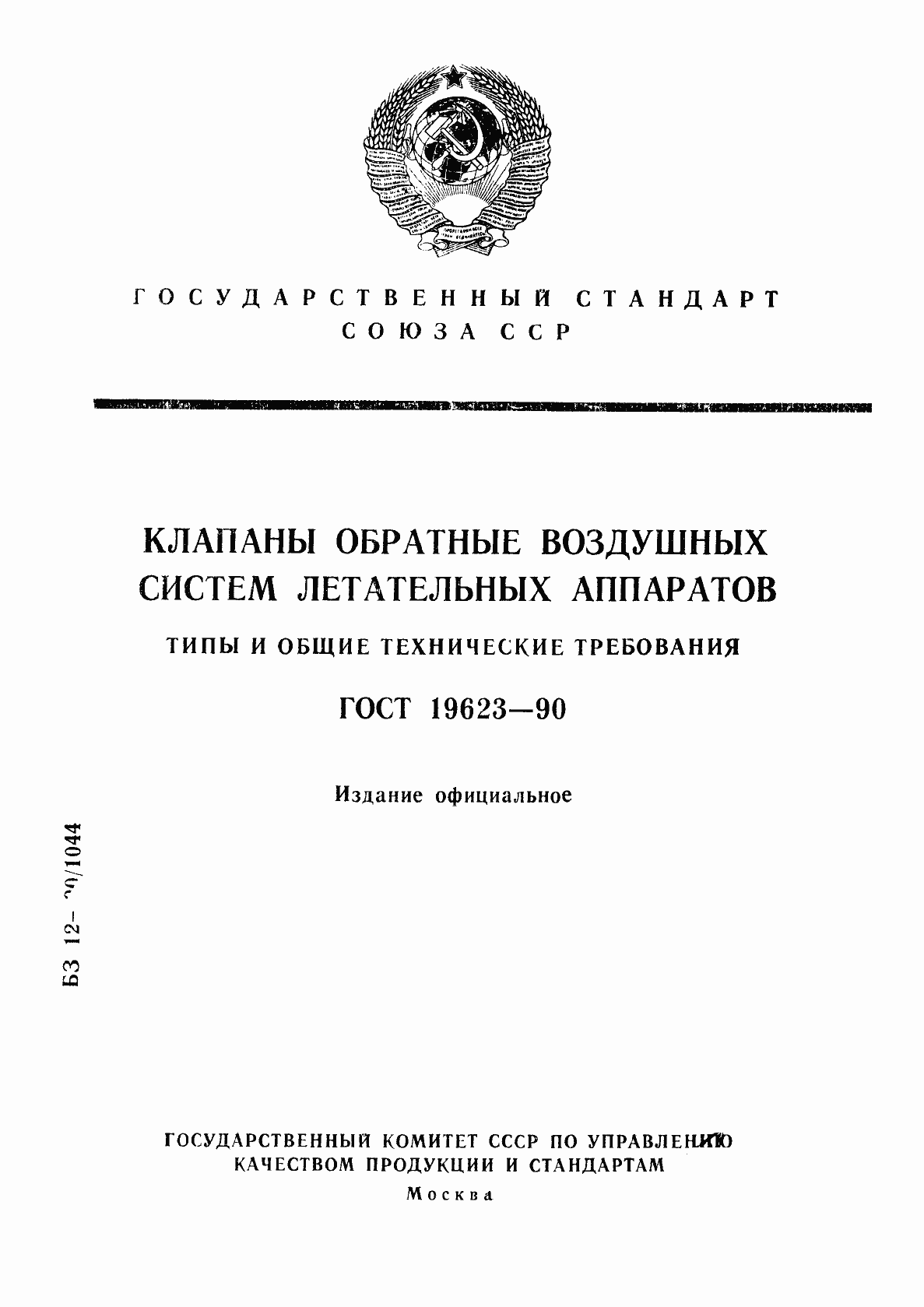 Страница 1 ГОСТ 19623-90