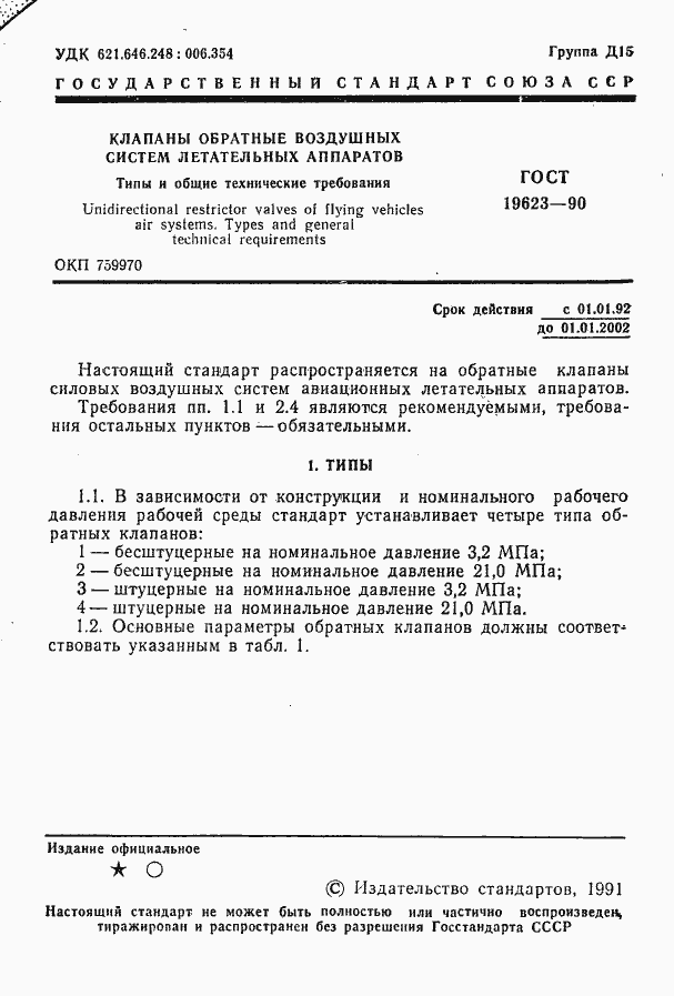 Страница 2 ГОСТ 19623-90