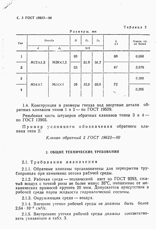 Страница 4 ГОСТ 19623-90