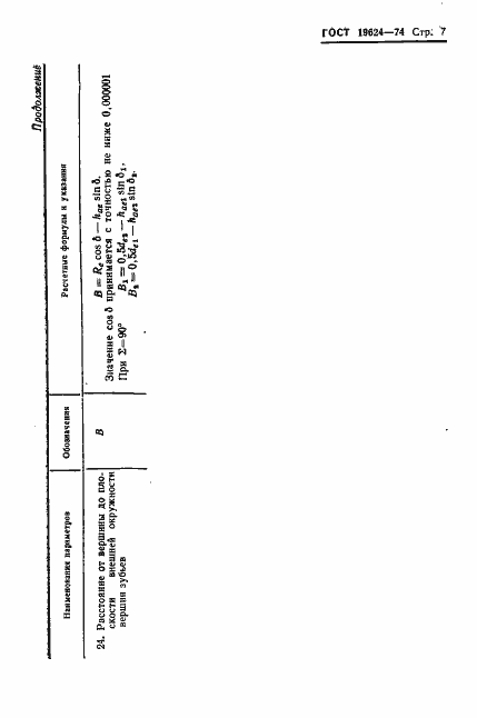 Страница 10 ГОСТ 19624-74