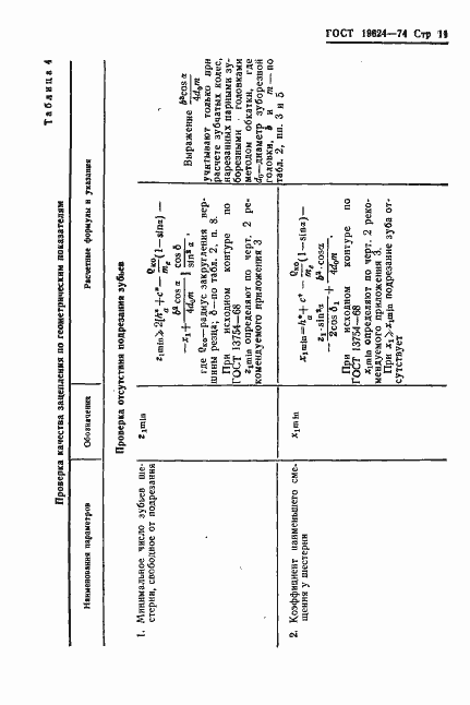 Страница 14 ГОСТ 19624-74
