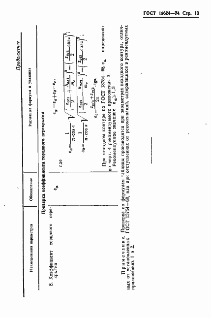 Страница 16 ГОСТ 19624-74