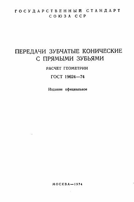Страница 2 ГОСТ 19624-74