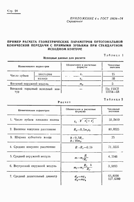 Страница 27 ГОСТ 19624-74