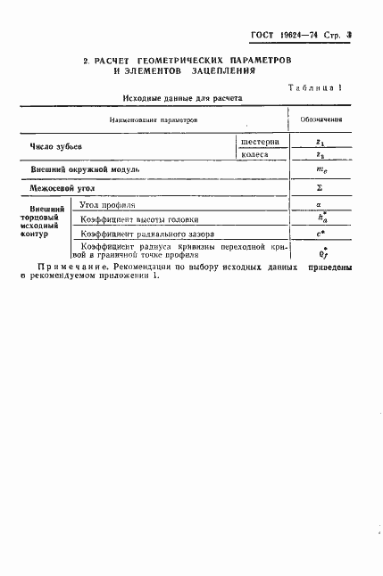 Страница 6 ГОСТ 19624-74
