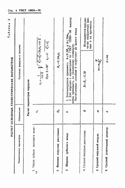 Страница 7 ГОСТ 19624-74