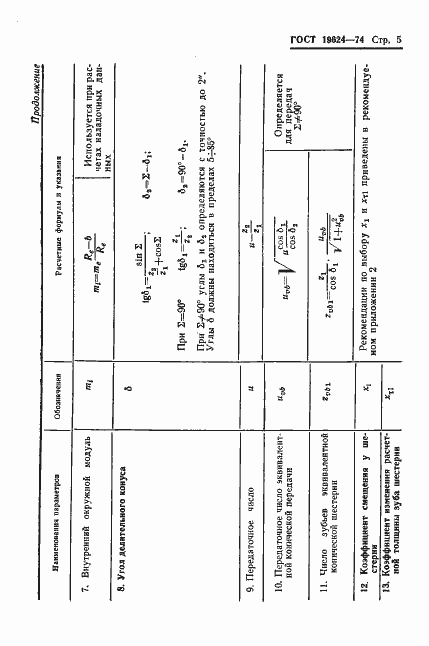 Страница 8 ГОСТ 19624-74