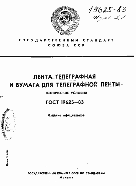 Страница 1 ГОСТ 19625-83