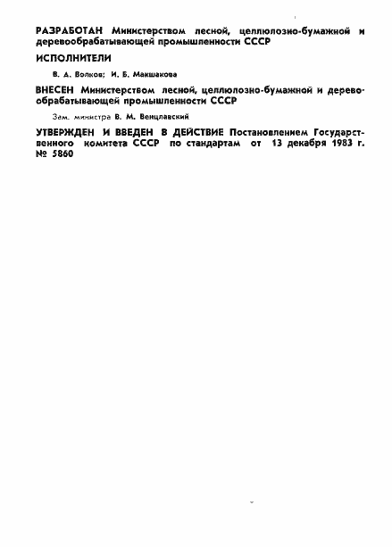 Страница 2 ГОСТ 19625-83