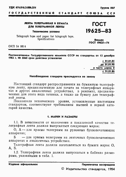 Страница 3 ГОСТ 19625-83