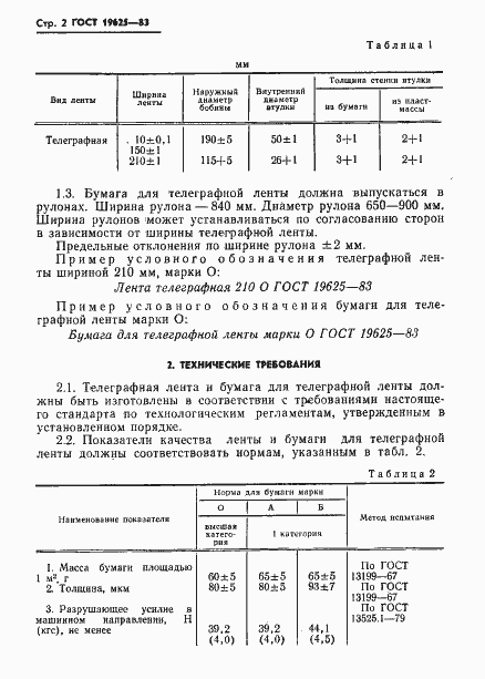 Страница 4 ГОСТ 19625-83