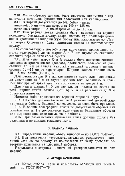 Страница 6 ГОСТ 19625-83