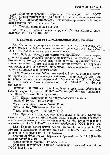 Страница 7 ГОСТ 19625-83