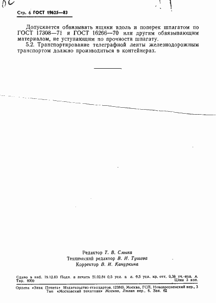 Страница 8 ГОСТ 19625-83