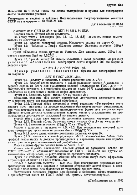 Страница 9 ГОСТ 19625-83