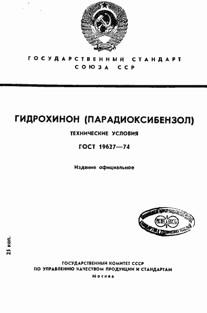 Страница 1 ГОСТ 19627-74