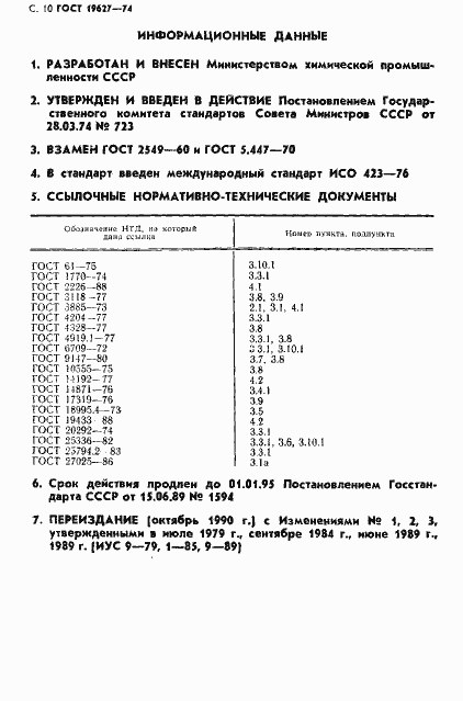 Страница 11 ГОСТ 19627-74