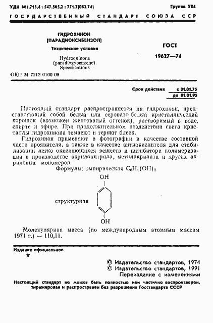 Страница 2 ГОСТ 19627-74