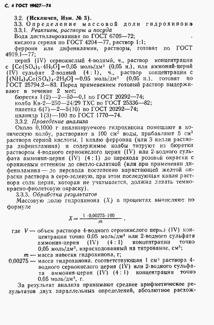 Страница 5 ГОСТ 19627-74