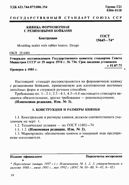 Страница 1 ГОСТ 19645-74