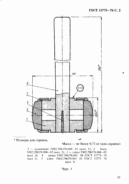 Страница 2 ГОСТ 19645-74