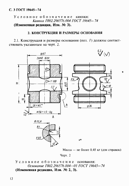 Страница 3 ГОСТ 19645-74