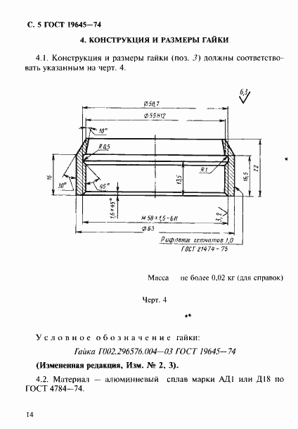 Страница 5 ГОСТ 19645-74