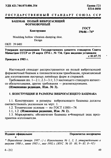 Страница 1 ГОСТ 19646-74