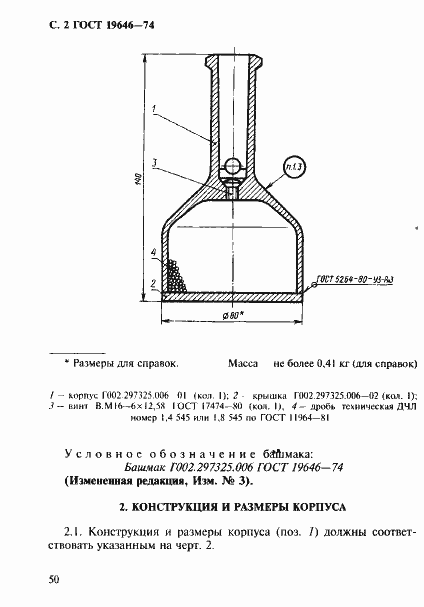 Страница 2 ГОСТ 19646-74