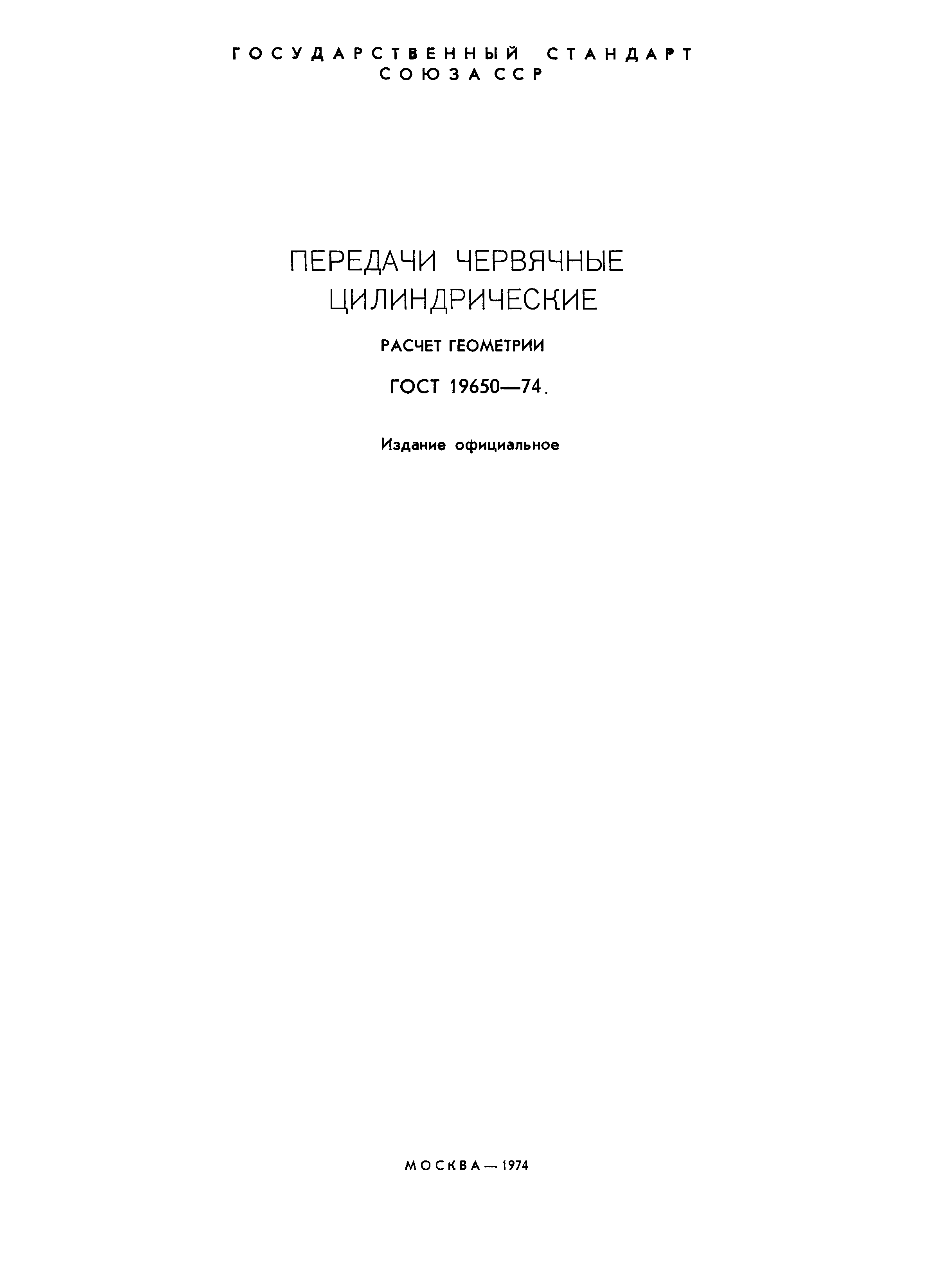 Страница 2 ГОСТ 19650-74