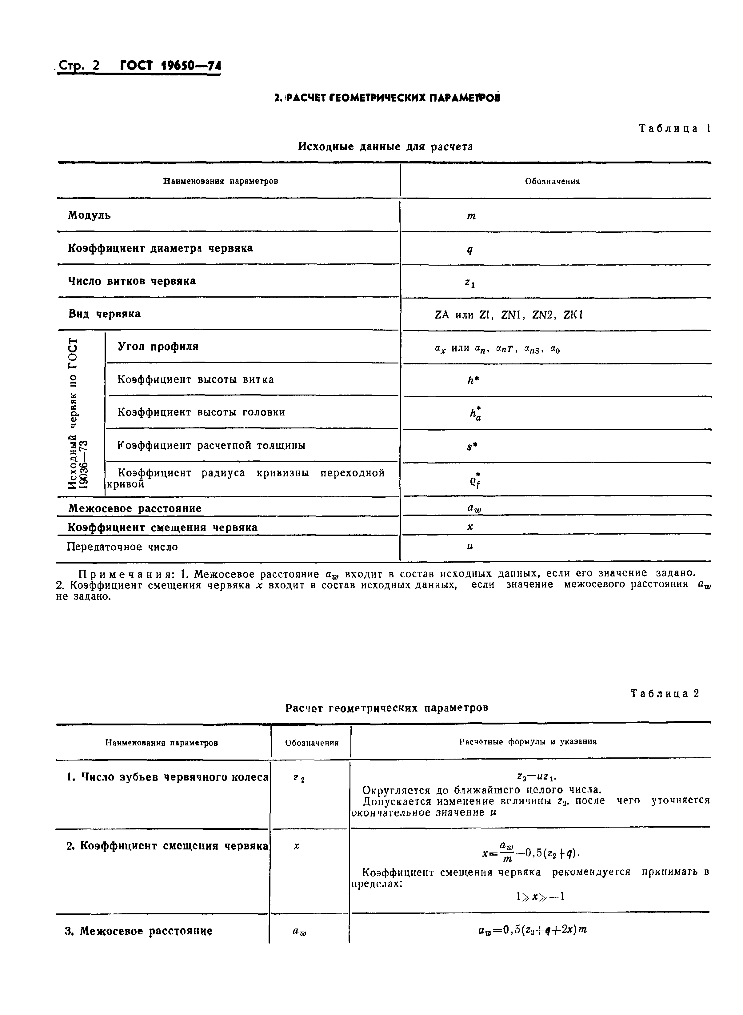 Страница 5 ГОСТ 19650-74