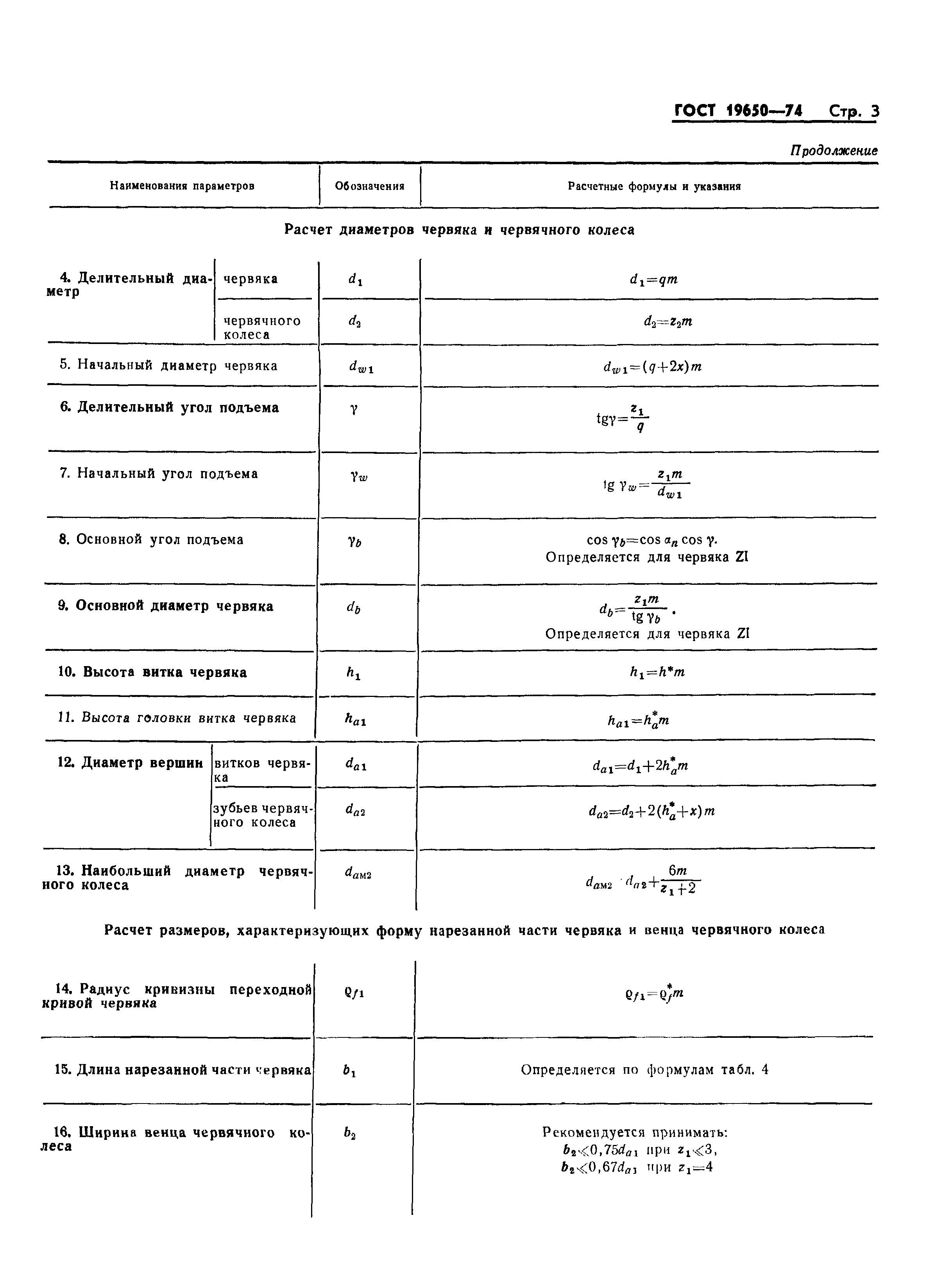 Страница 6 ГОСТ 19650-74
