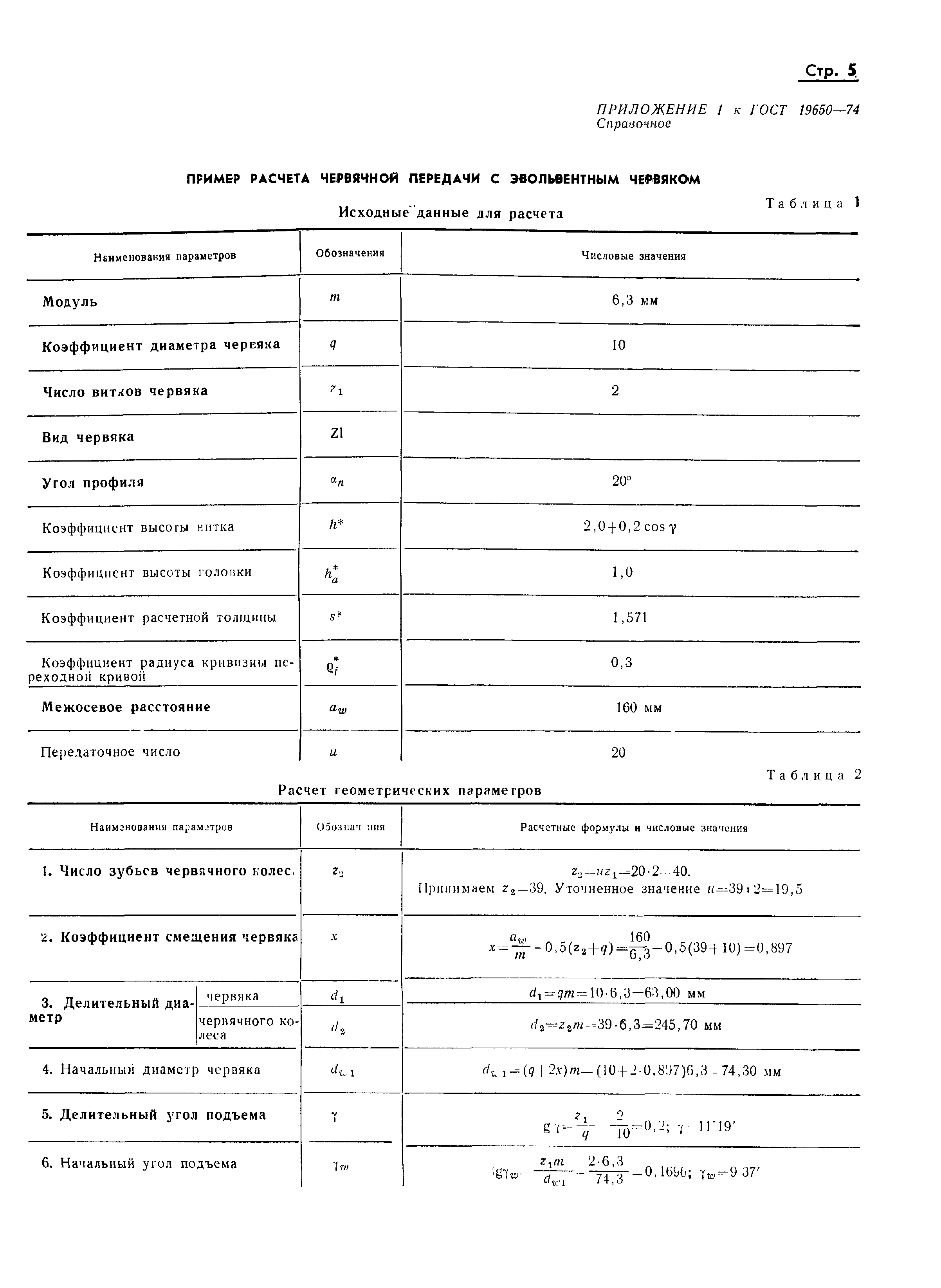 Страница 8 ГОСТ 19650-74
